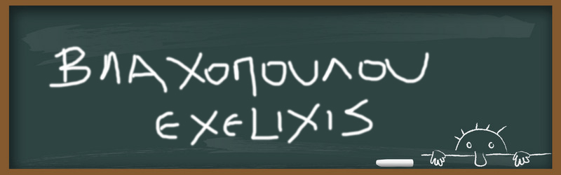 Exelixis Βλαχοπούλου